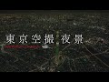 『東京空撮夜景』トレーラー・本編 ver.