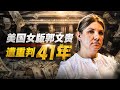美国揪出女版郭文贵，昨天遭重判41年，诈骗金额只有男版郭文贵六分之一！