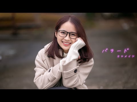 『バラード』-ケツメイシ-【cover by 常時狂兄】