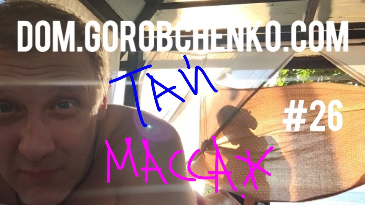 Тай Массаж!) 😊 - YouTube