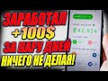 Заработал 100$ За пару Дней Ничего не делая. Купил Криптовалюту FITFI. Стоит ли заходит в STEP APP?