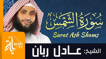 سورة الشمس - الشيخ عادل ريان | Surat Ash Shams - Sheik Adel Rayan