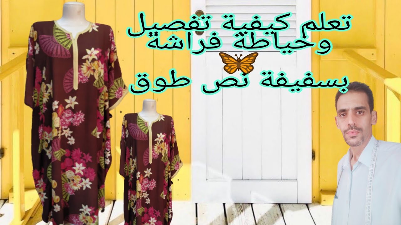 تفصيل وخياطة فراشة 🦋 بسفيفة نص طوق