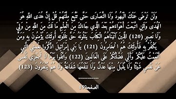 ♥♡{{سورة البقرة من اية 120 الى اية 126 }}♥♡