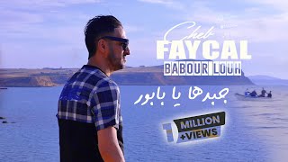 Cheb Faycal 2024 جبدها يا بابور ( Babour Louh ) Ft Yousri Oscar | Clip Officiel 2024