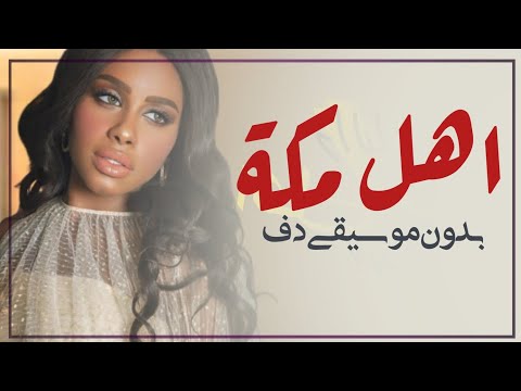 اهل مكة حمام بدون موسيقى دفوف فقط داليا مبارك اغاني خليجية بدون ميوزك دف