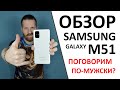 Samsung Galaxy M51 обзор смартфона удивившего не только лишь АВТОНОМНОСТЬЮ!