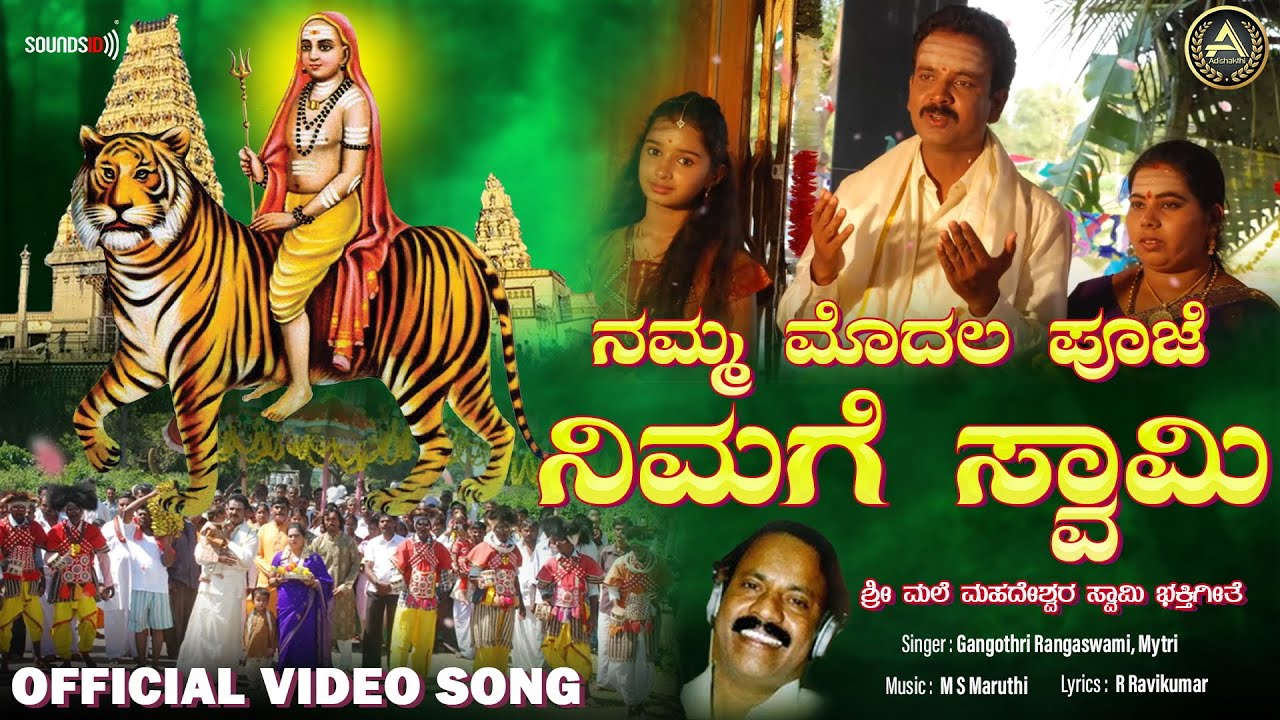 Namma Modala Pooje Nimage Swamy Official Video  Shri Male Mahadeshwar SongsAadishakthiAudioVideo 