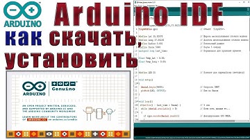 Arduino IDE где скачать и как установить. Ардуино для начинающих #3