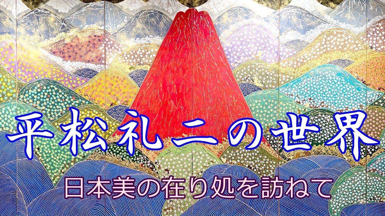 日本画】 平松礼二の世界 日本美の在り処を訪ねて in 郷さくら美術館