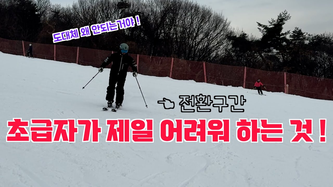 [YOLO 스키] 모든 턴의 전환은 바깥발 ??