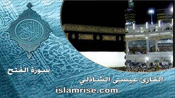 سورة الفتح برواية ابن جماز عن ابي جعفر المدني ( القارئ الشيخ عيسى محمد الشاذلي )