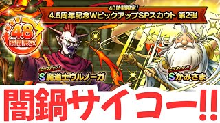 祝4.5周年記念【ドラクエタクト】48時間限定Wピックアップガチャ！！対抗馬ウルノーガ！！闇鍋サイコー！！無課金で平凡に楽しむ遊び方