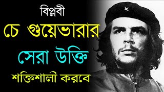 চে গুয়েভারার সেরা উক্তি শক্তিশালী করবে | Life Changing Quotes of Che Guevara in Bengali screenshot 3