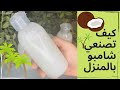 كيف تصنعي شامبو بالمنزل