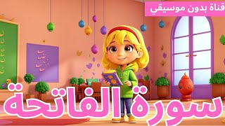 سورة الفاتحة ٣ دقيقة تكرار-أحلى طريقة لحفظ القرآن للأطفال Quran for Kids-Al Fatihah 3' Repetition