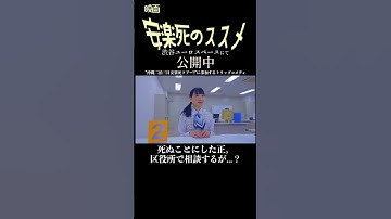 映画『安楽死のススメ』#本編切り抜き｜2025年3月1日ユーロスペース公開#shorts