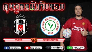 วิเคราะห์ฟุตบอลซูเปอร์ลีก ตุรกี เบซิคตัส พบ เคเคอร์ ริเซสปอร์ 3-05-67 คุยลูกหนังกับแขม