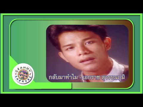 คาราโอเกะ กลับมาทำไม - เอกราช สุวรรณภูมิ