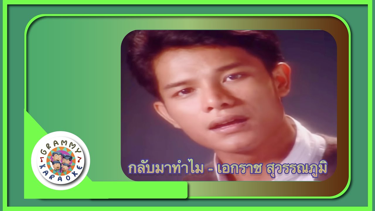 คาราโอเกะ กลับมาทำไม - เอกราช สุวรรณภูมิ