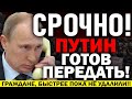 СРОЧНО!!! ПУТИН ПОТРЯС РОССИЮ! ГРУДИНИН ОБОШЕЛ Ч*КИСТА! СТРАНА ГРЕМИТ ПР0.ТЕСТАМИ! — 09.08.2021