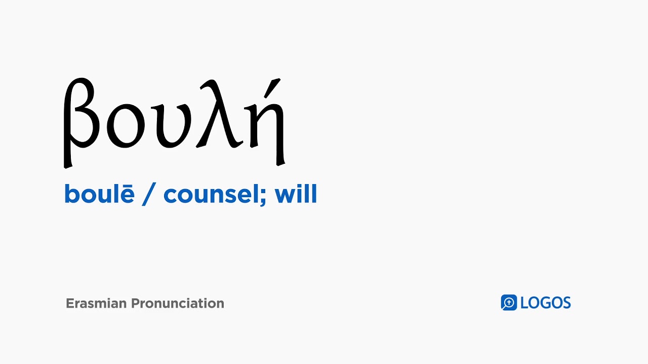 How to pronounce Boulē in Biblical Greek (βουλή / counsel; will