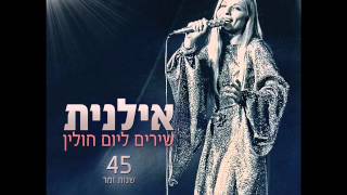 Video thumbnail of "אילנית שיר של יום חולין Ilanit"