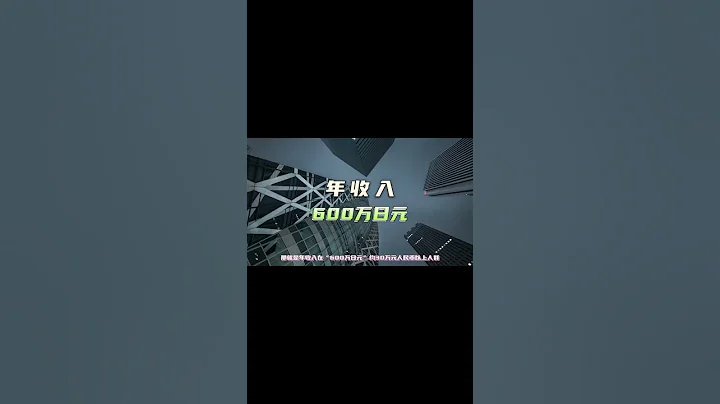 东京的投资价值和生活魅力-在日本的“中产”生活 #日本房产 #日本移民 #日本经营管理签证 - 天天要闻