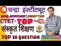 CTET BEST SANSKRIT PRACTICE TOP 30 संस्कृत शिक्षण Practice TOP 30