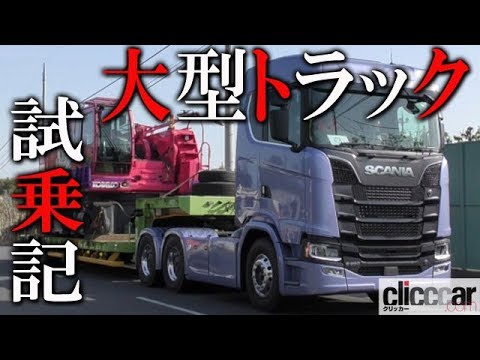 新型スカニア S650試乗 総重量60トン超の大型トラックでも運転方法は乗用車とほぼ一緒 でもレバー類の操作はちょっと違う Youtube