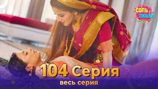 Соль любви Индийский сериал 104 Серия