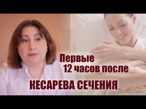 Первые двенадцать часов после кесарева сечения