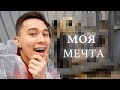 ИСПОЛНИЛАСЬ МОЯ МЕЧТА 😭