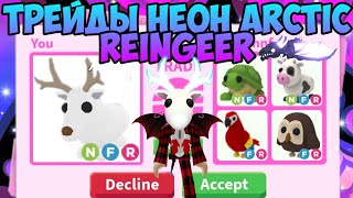 видео: ТРЕЙДЫ НА НЕОН ARCTIC REINDEER В АДОПТ МИ ЧТО ДАЮТ ЗА АРТИК ОЛЕНЯ В ADOPT ME ROBLOX TRADE NFR картинка: ТРЕЙДЫ НА НЕОН ARCTIC REINDEER В АДОПТ МИ ЧТО ДАЮТ ЗА АРТИК ОЛЕНЯ В ADOPT ME ROBLOX TRADE NFR