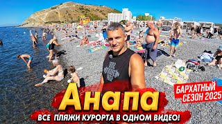 видео: #АНАПА- БАРХАТНЫЙ СЕЗОН! ЖАРА- ПРИЕХАЛИ ВСЕ! ВИТЯЗЕВО, БЛАГОВЕЩЕНСКАЯ ,СУККО, УТРИШ, ДЖЕМЕТЕ СЕГОДНЯ картинка: #АНАПА- БАРХАТНЫЙ СЕЗОН! ЖАРА- ПРИЕХАЛИ ВСЕ! ВИТЯЗЕВО, БЛАГОВЕЩЕНСКАЯ ,СУККО, УТРИШ, ДЖЕМЕТЕ СЕГОДНЯ