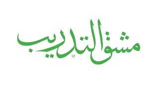 مشق التدريب بث مباشر لتحسين الخط العربي