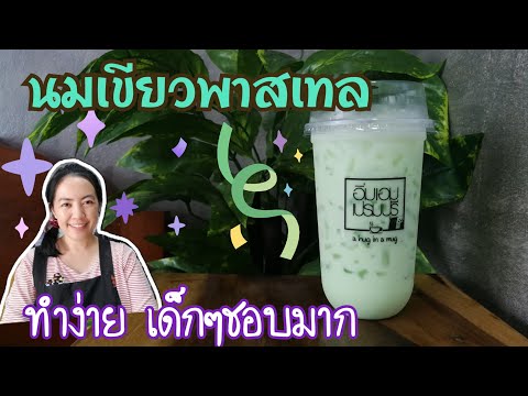 EP.214 นมเขียวพาสเทลทำง๊ายง่าย วัตถุดิบ 3 อย่าง เด็กๆชอบมาก (Green milk +Eng sub)