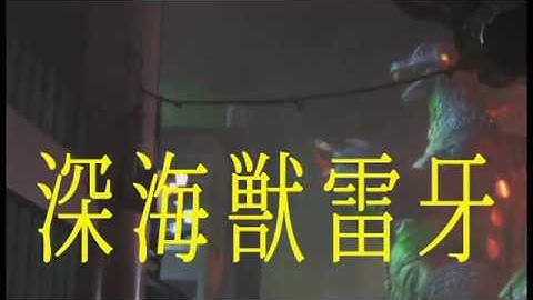 「深海獣雷牙 対 溶岩獣王牙」予告編Vol.5