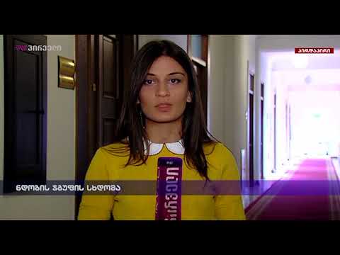 ნდობის ჯგუფის სხდომა