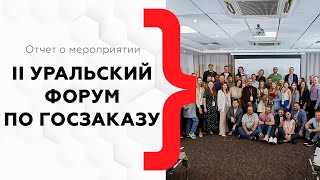 Как прошел II Уральский форум по госзакупкам в Екатеринбурге