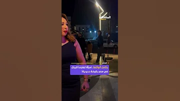 امرأة تدهش الرجال بمصر بلكمة 