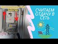 Генерим и продаём электричество по закону о микрогенерации, двунаправленный счётчик энергии