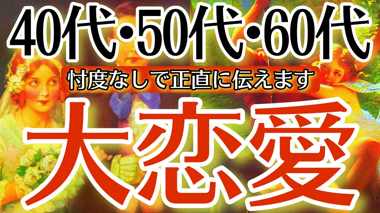 【まさかの展開に…😭】 40代、50代、60代の大恋愛💗とんでもない占い結果が出てしまいました。【タロットルノルマンオラクルカードで細密深掘りリーディング❤️‍🔥】
