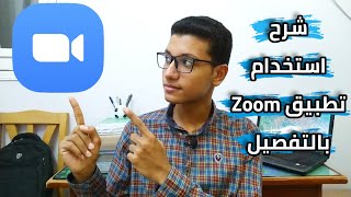 شرح استخدام تطبيق زووم zoom بالتفصيل وحل جميع مشاكله