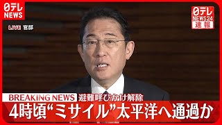 【北朝鮮】“ミサイル”発射  岸田総理が会見