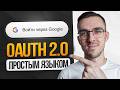 OAuth 2 0 Простым языком на понятном примере OAuth 2 0 Простым языком на понятном примере