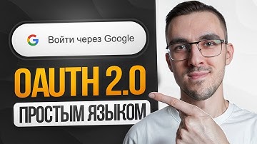OAuth 2.0 — Простым языком на понятном примере