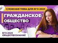 Обществознание. Гражданское общество: сложная тема для ЕГЭ 2021