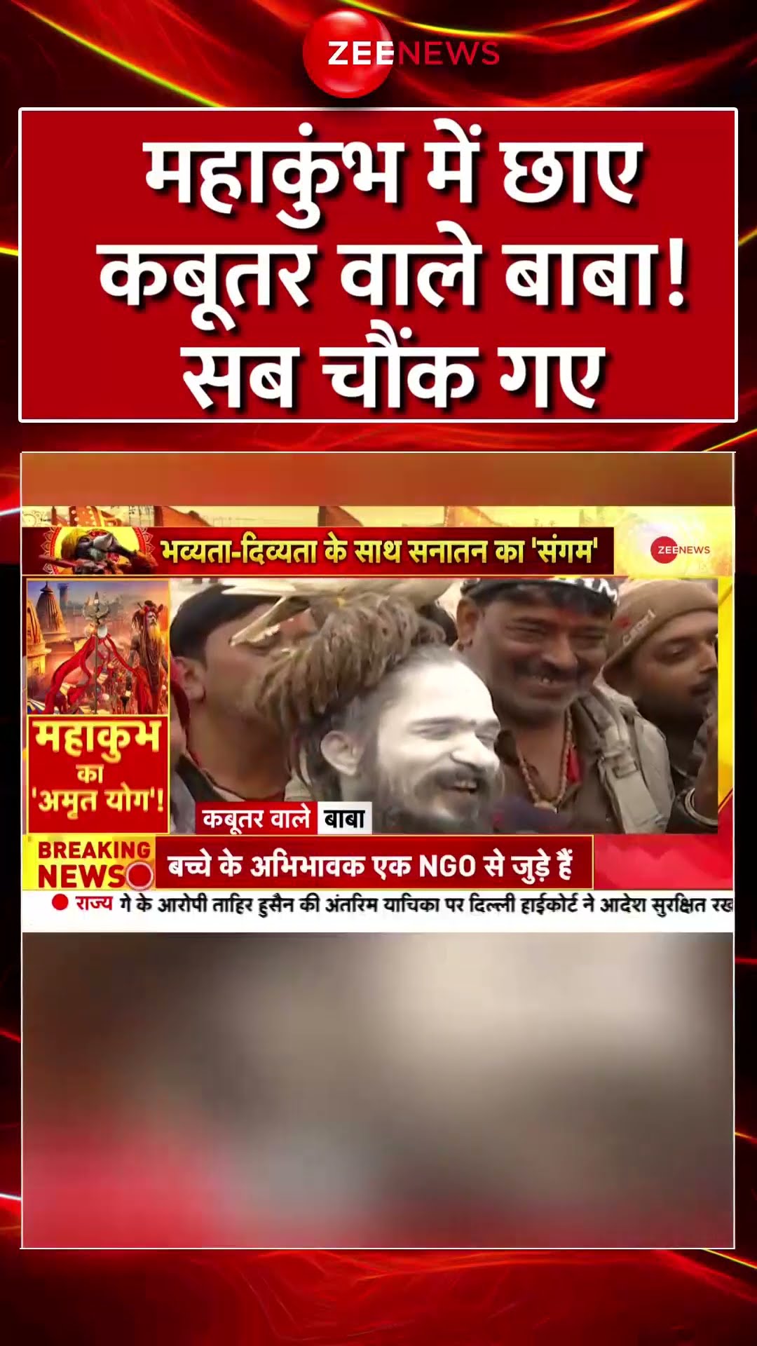 #Shorts : #Mahakumbh में छाए कबूतर वाले बाबा! सब चौंक गए | #hindinews  #mahakumbh2025update