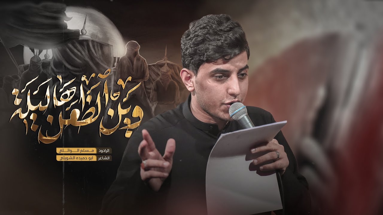 وين الضعن هالليلة | مسلم الوائلي | 1445هـ